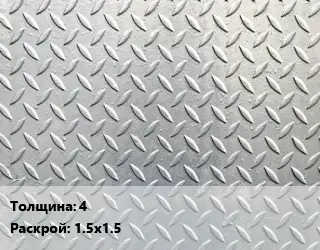 Лист рифленый 4 1.5х1.5